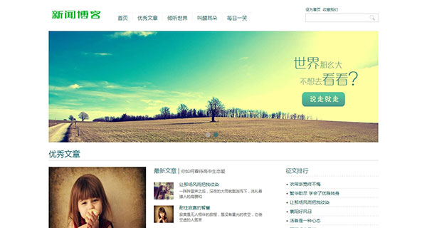 文章新闻博客类企业网站模板（带手机数据同步）